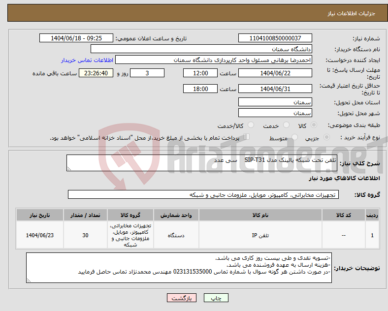 تصویر کوچک آگهی نیاز انتخاب تامین کننده-تلفن تحت شبکه یالینک مدل SIP-T31 سی عدد