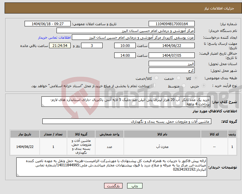 تصویر کوچک آگهی نیاز انتخاب تامین کننده-خرید یک عدد تانکر آب 20 هزار لیتری پلی اتیلن-ضد جلبک 5 لایه آنتی باکتریال -دارای استاندارد های لازم-پرداخت 4 ماهه