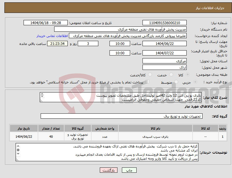تصویر کوچک آگهی نیاز انتخاب تامین کننده-باتری یو پی اس 12 ولت 42امپر تولیدداخل طبق مشخصات تصویر پیوست کد22رقمی جهت اشخاص حقیقی وحقوقی الزامیست مهلت تامین سه روزه است