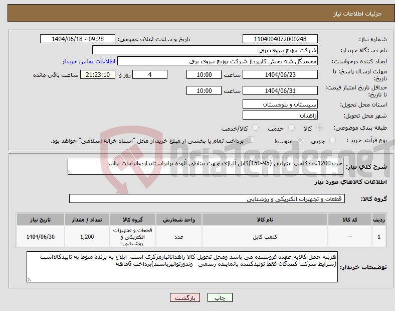 تصویر کوچک آگهی نیاز انتخاب تامین کننده-خرید1200عددکلمپ انتهایی (95-150)کابل آلیاژی جهت مناطق آلوده برابراستانداردوالزامات توانیر