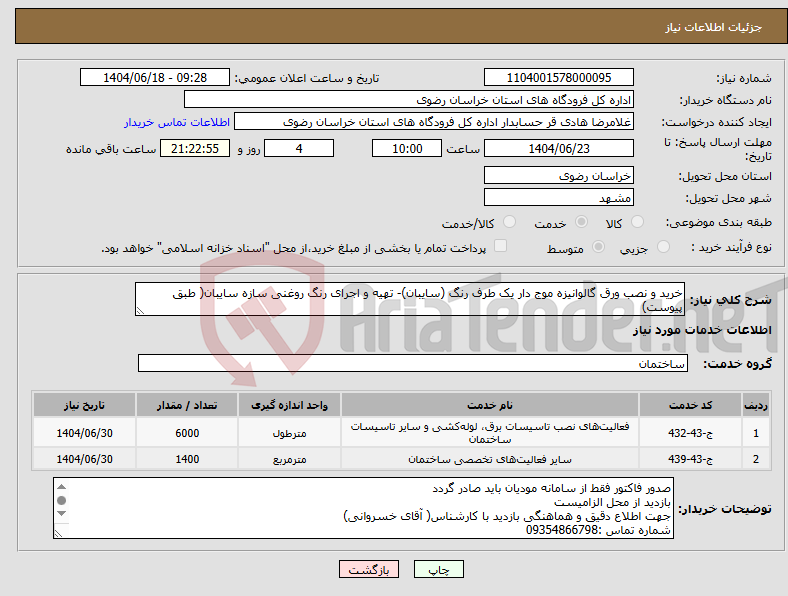 تصویر کوچک آگهی نیاز انتخاب تامین کننده-خرید و نصب ورق گالوانیزه موج دار یک طرف رنگ (سایبان)- تهیه و اجرای رنگ روغنی سازه سایبان( طبق پیوست)