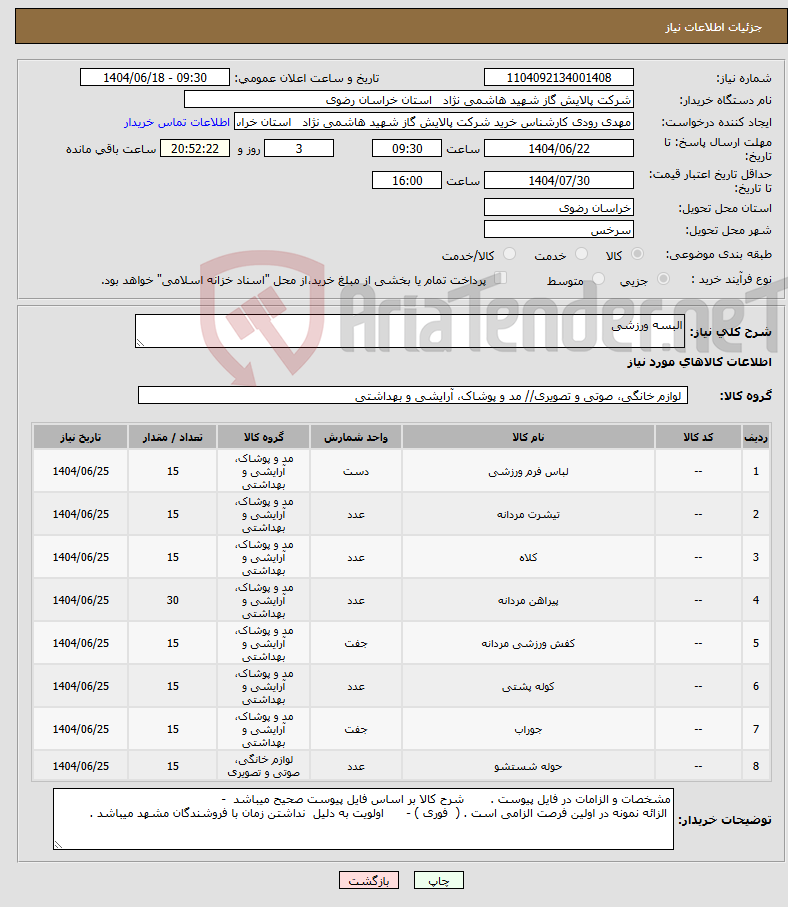 تصویر کوچک آگهی نیاز انتخاب تامین کننده-البسه ورزشی 