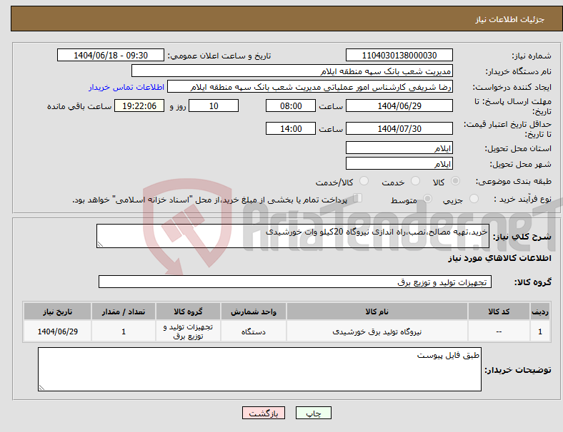 تصویر کوچک آگهی نیاز انتخاب تامین کننده-خرید،تهیه مصالح،نصب،راه اندازی نیروگاه 20کیلو وات خورشیدی