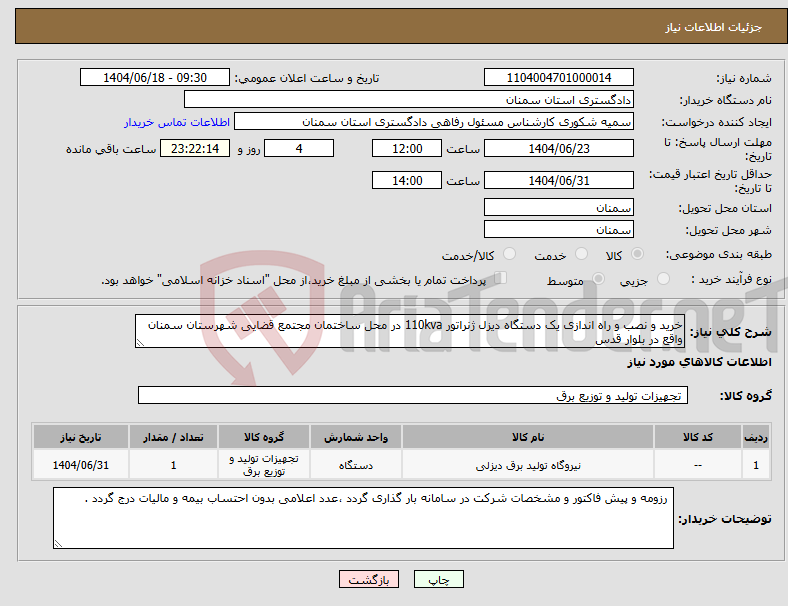 تصویر کوچک آگهی نیاز انتخاب تامین کننده-خرید و نصب و راه اندازی یک دستگاه دیزل ژنراتور 110kva در محل ساختمان مجتمع قضایی شهرستان سمنان واقع در بلوار قدس