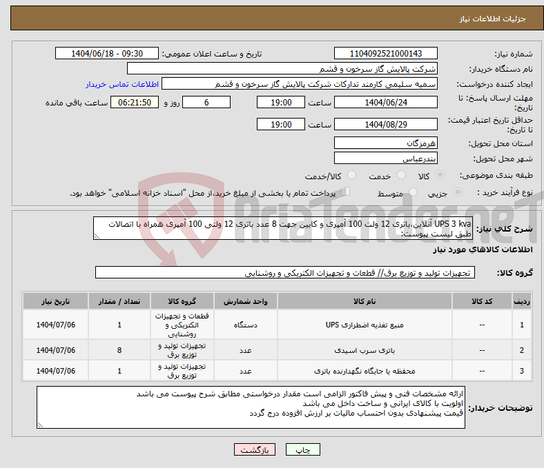 تصویر کوچک آگهی نیاز انتخاب تامین کننده-UPS 3 kva آنلاین،باتری 12 ولت 100 آمپری و کابین جهت 8 عدد باتری 12 ولتی 100 آمپری همراه با اتصالات طبق لیست پیوست: