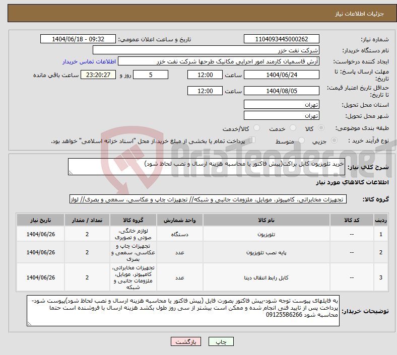 تصویر کوچک آگهی نیاز انتخاب تامین کننده-خرید تلویزیون کابل براکت(پیش فاکتور یا محاسبه هزینه ارسال و نصب لحاظ شود)