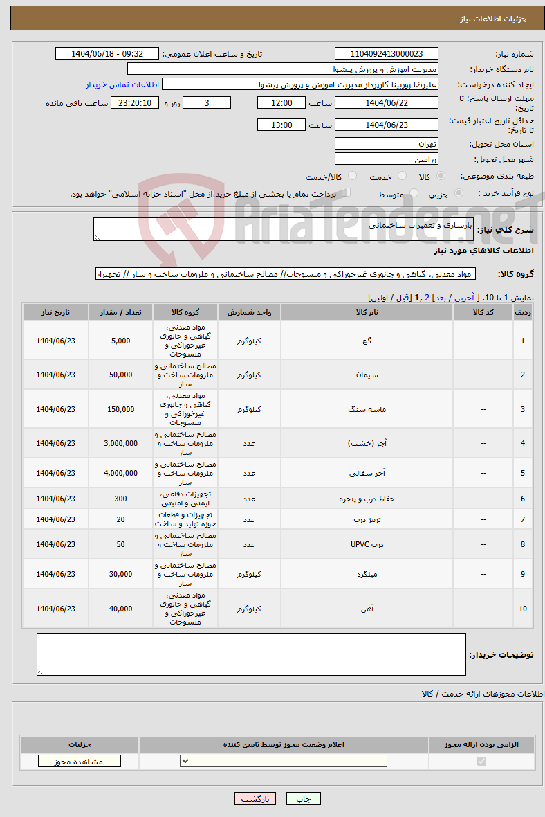 تصویر کوچک آگهی نیاز انتخاب تامین کننده-بازسازی و تعمیرات ساختمانی
