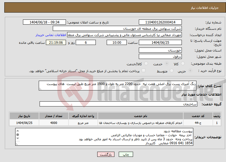 تصویر کوچک آگهی نیاز انتخاب تامین کننده-رنگ آمیزی پست برق اصلی هفت تپه حدود 2200 متر به طول و 1900 متر مربع طبق لیست های پیوست