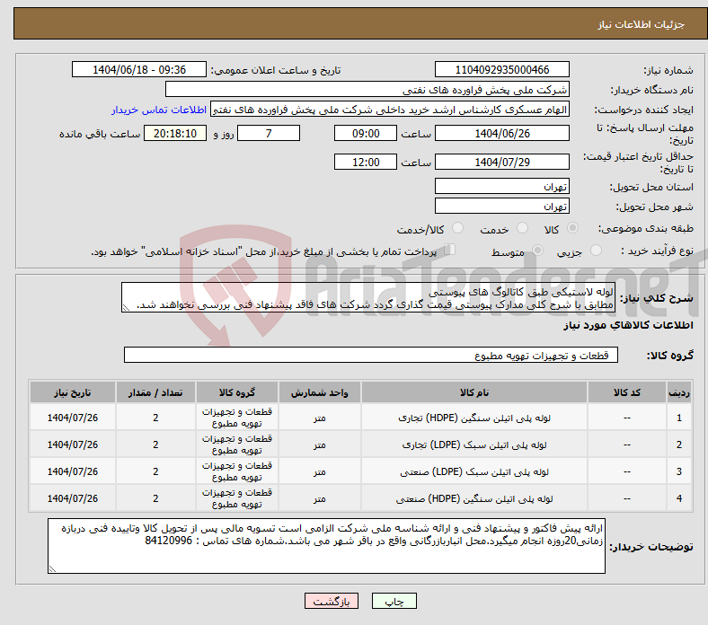 تصویر کوچک آگهی نیاز انتخاب تامین کننده-لوله لاستیکی طبق کاتالوگ های پیوستی مطابق با شرح کلی مدارک پیوستی قیمت گذاری گردد شرکت های فاقد پیشنهاد فنی بررسی نخواهند شد.