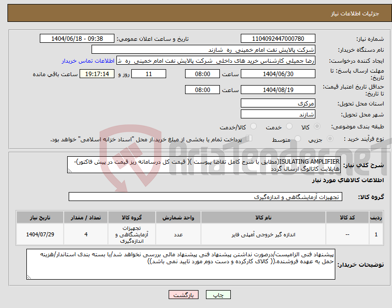 تصویر کوچک آگهی نیاز انتخاب تامین کننده-ISULATING AMPLIFIER(مطابق با شرح کامل تقاضا پیوست )( قیمت کل درسامانه ریز قیمت در پیش فاکتور)-هایلایت کاتالوگ ارسال گردد