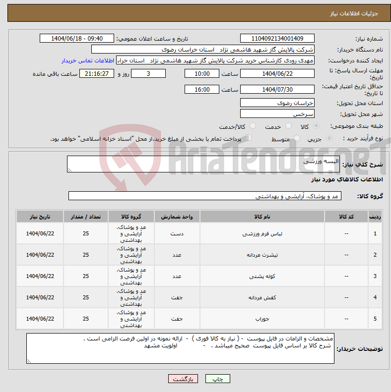 تصویر کوچک آگهی نیاز انتخاب تامین کننده-البسه ورزشی 