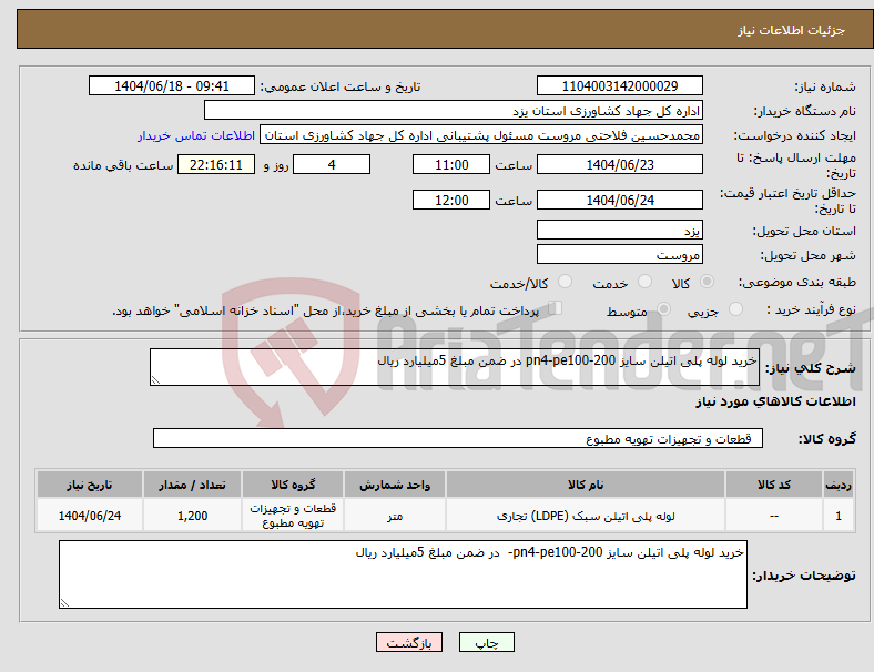 تصویر کوچک آگهی نیاز انتخاب تامین کننده-خرید لوله پلی اتیلن سایز 200-pn4-pe100 در ضمن مبلغ 5میلیارد ریال