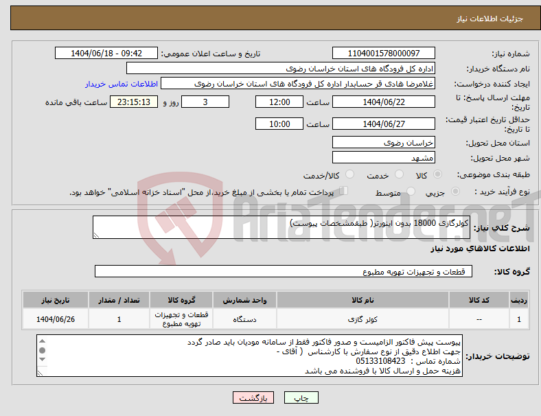 تصویر کوچک آگهی نیاز انتخاب تامین کننده-کولرگازی 18000 بدون اینورتر( طبقمشخصات پیوست)