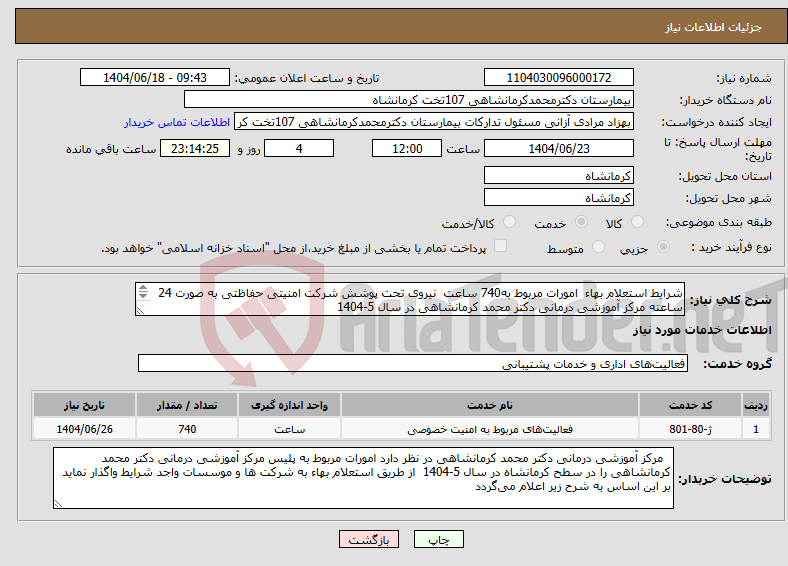 تصویر کوچک آگهی نیاز انتخاب تامین کننده-شرایط استعلام بهاء امورات مربوط به740 ساعت نیروی تحت پوشش شرکت امنیتی حفاظتی به صورت 24 ساعته مرکز آموزشی درمانی دکتر محمد کرمانشاهی در سال 5-1404 