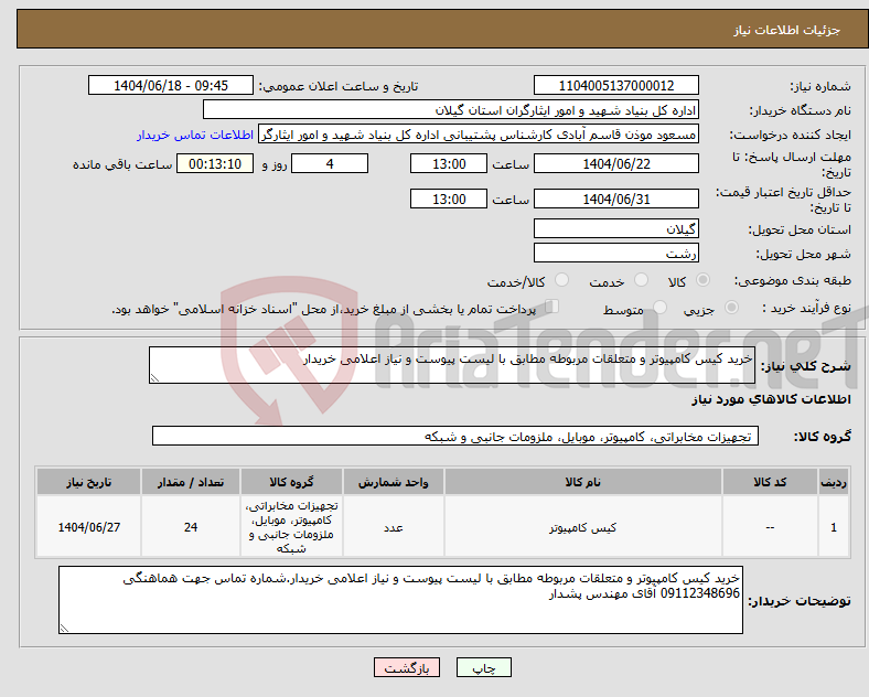 تصویر کوچک آگهی نیاز انتخاب تامین کننده-خرید کیس کامپیوتر و متعلقات مربوطه مطابق با لیست پیوست و نیاز اعلامی خریدار