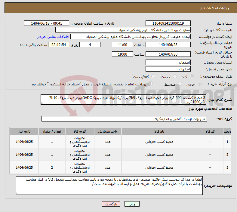 تصویر کوچک آگهی نیاز انتخاب تامین کننده-3 محیط کشت: 500 گرم پودر محیط میدل بروک 7h9 براث/یک ویال میدل بروکOADC/پودر میدل بروک 7h10 اگار1000گرم