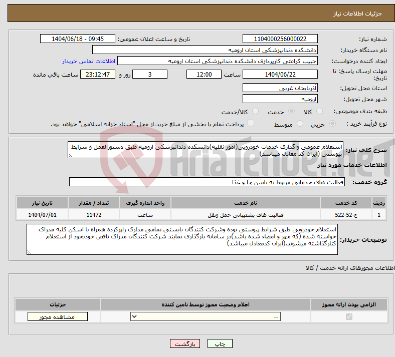 تصویر کوچک آگهی نیاز انتخاب تامین کننده-استعلام عمومی واگذاری خدمات خودرویی(امور نقلیه)دانشکده دندانپزشکی ارومیه طبق دستورالعمل و شرایط پیوستی (ایران کد معادل میباشد)
