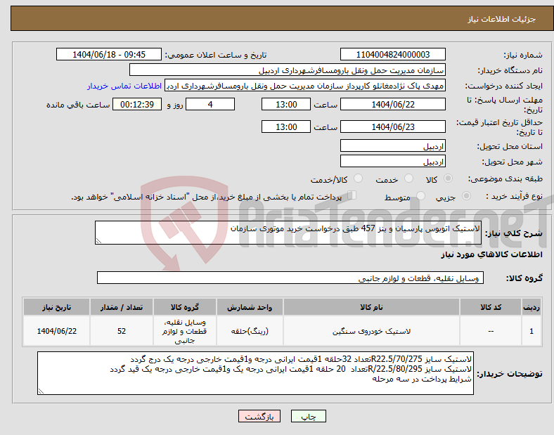تصویر کوچک آگهی نیاز انتخاب تامین کننده-لاستیک اتوبوس پارسیان و بنز 457 طبق درخواست خرید موتوری سازمان