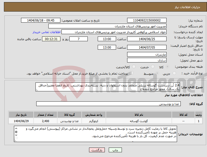 تصویر کوچک آگهی نیاز انتخاب تامین کننده-2.4 تُن سردست گوساله برزیلی منجمد بدون استخوان و دنبه، بستهبندی بهداشتی، تاریخ انقضا معتبر(حداقل یک سال)، مجوز مراجع ذیصلاح