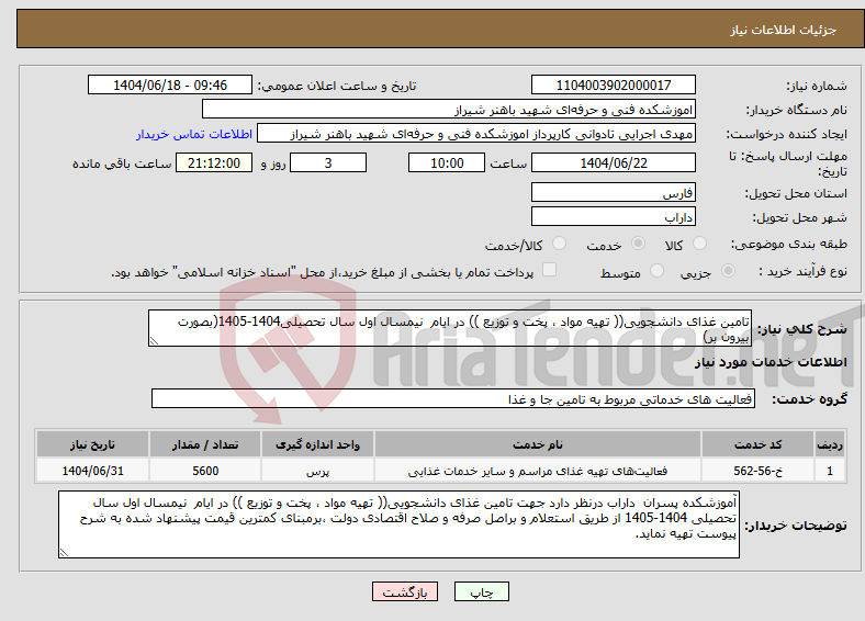 تصویر کوچک آگهی نیاز انتخاب تامین کننده-تامین غذای دانشجویی(( تهیه مواد ، پخت و توزیع )) در ایام نیمسال اول سال تحصیلی1404-1405(بصورت بیرون بر)