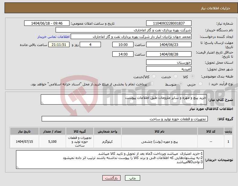 تصویر کوچک آگهی نیاز انتخاب تامین کننده-خرید پیچ و مهره و سایر ملزومات طبق اطلاعات پیوست