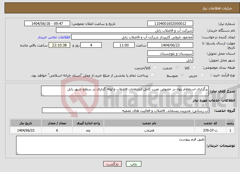 تصویر کوچک آگهی نیاز انتخاب تامین کننده-برگزاری استعلام بهاء در خصوص نصب کامل انشعابات فاضلاب و لوله گذاری در سطح شهر زابل