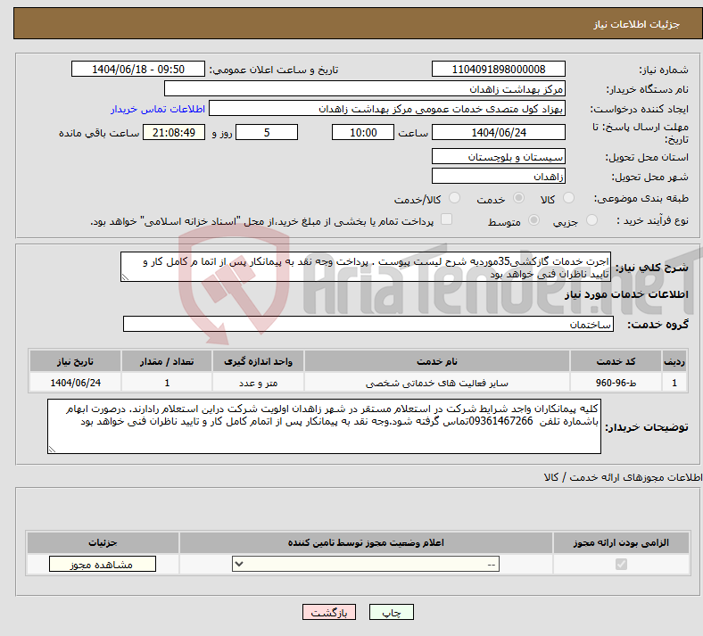 تصویر کوچک آگهی نیاز انتخاب تامین کننده-اجرت خدمات گازکشی35موردبه شرح لیست پیوست . پرداخت وجه نقد به پیمانکار پس از اتما م کامل کار و تایید ناظران فنی خواهد بود 