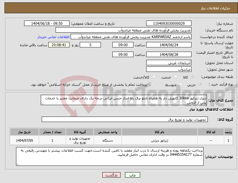 تصویر کوچک آگهی نیاز انتخاب تامین کننده-دیزل ژنراتور 30kva کانوپی دار به همراه تابلو برق راه انداز جنس ایرانی درجه یک دارای ضمانت معتبر با خدمات پس از فروش