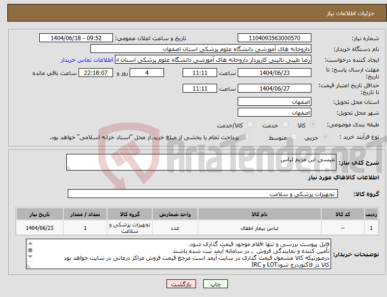 تصویر کوچک آگهی نیاز انتخاب تامین کننده-عیسی ابن مریم لباس
