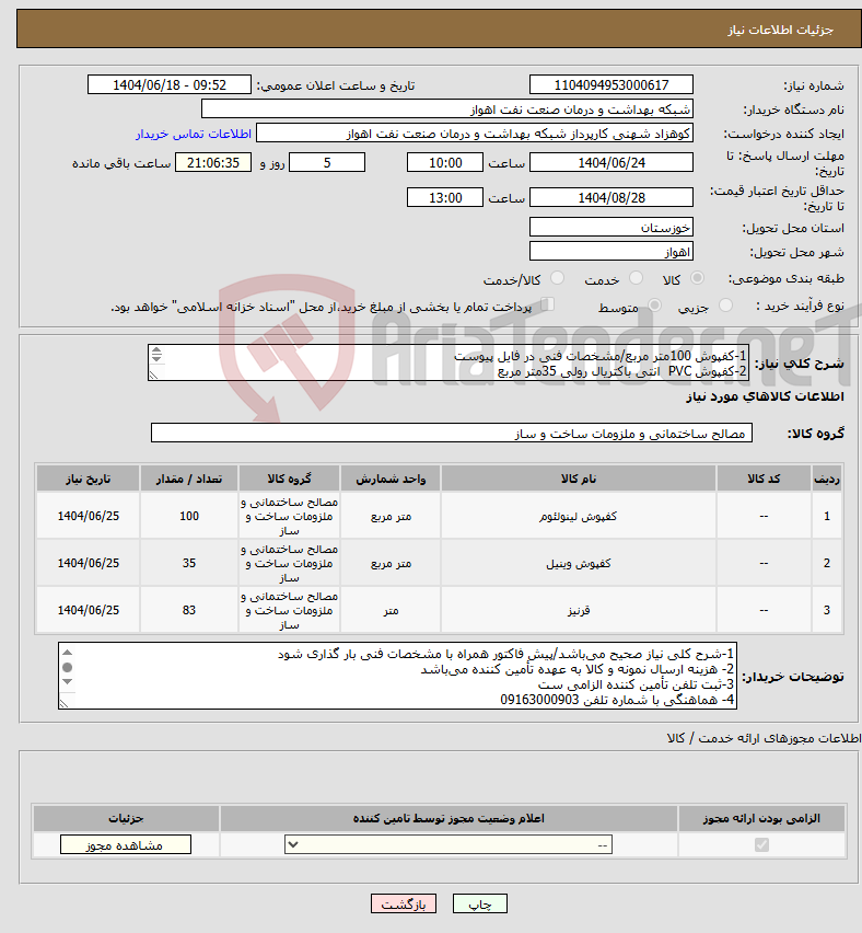 تصویر کوچک آگهی نیاز انتخاب تامین کننده-1-کفپوش 100متر مربع/مشخصات فنی در فایل پیوست 2-کفپوش PVC انتی باکتریال رولی 35متر مربع 3-قرنیز مخصوص 83متر