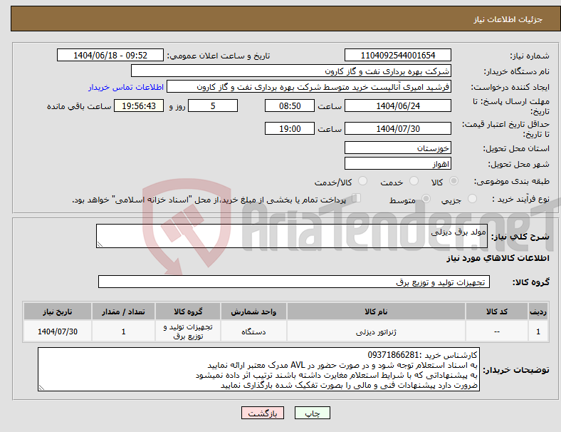 تصویر کوچک آگهی نیاز انتخاب تامین کننده-مولد برق دیزلی