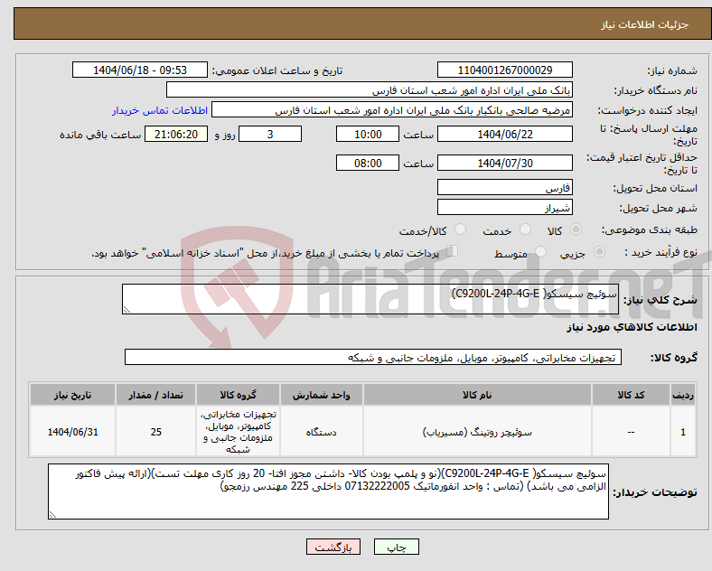 تصویر کوچک آگهی نیاز انتخاب تامین کننده-سوئیچ سیسکو( C9200L-24P-4G-E)