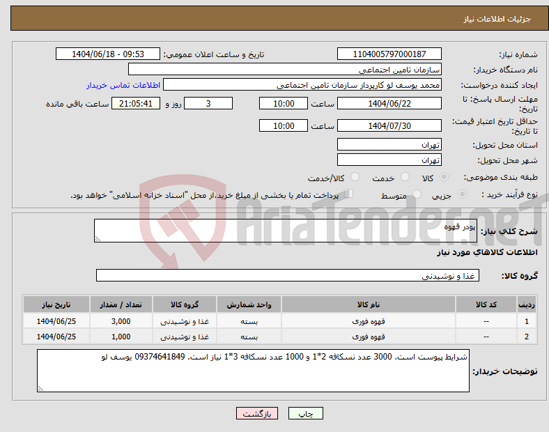 تصویر کوچک آگهی نیاز انتخاب تامین کننده-پودر قهوه