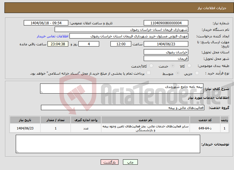 تصویر کوچک آگهی نیاز انتخاب تامین کننده-بیمه نامه جامع شهروندی