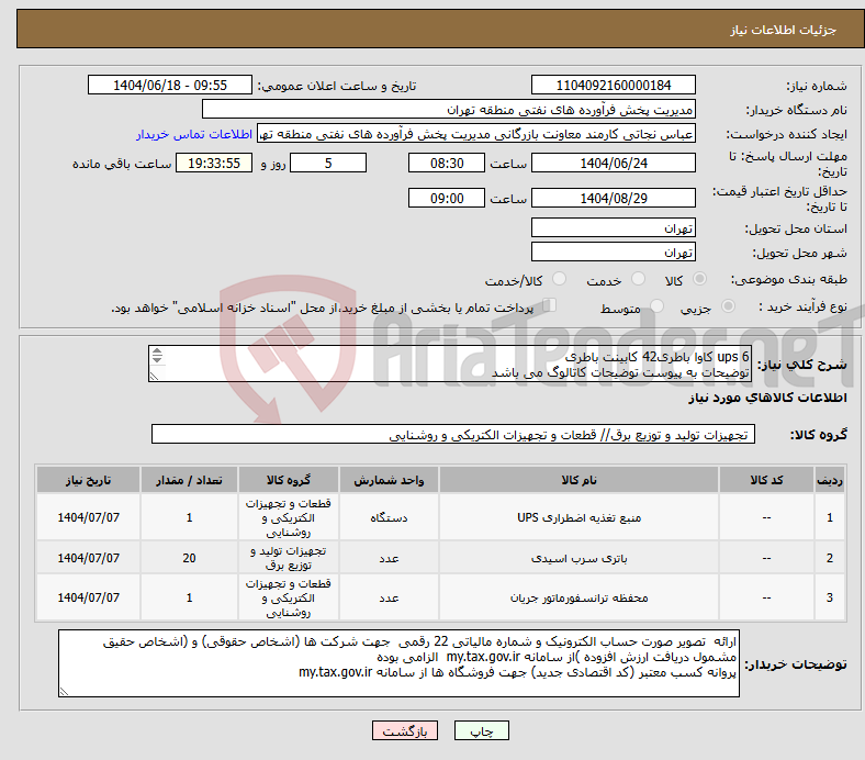 تصویر کوچک آگهی نیاز انتخاب تامین کننده-ups 6 کاوا باطری42 کابینت باطری توضیحات به پیوست توضیحات کاتالوگ می باشد عینا طبق مدرجات فایل پیوست اقدام شود