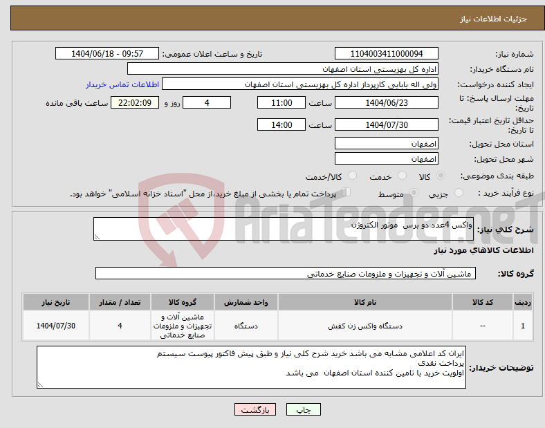 تصویر کوچک آگهی نیاز انتخاب تامین کننده-واکس 4عدد دو برس موتور الکتروژن 