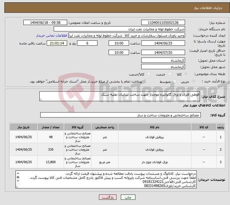 تصویر کوچک آگهی نیاز انتخاب تامین کننده-قوطی فلزی و ورق گالوانیزه موجدار جهت ساخت سایبان نقلیه سبک