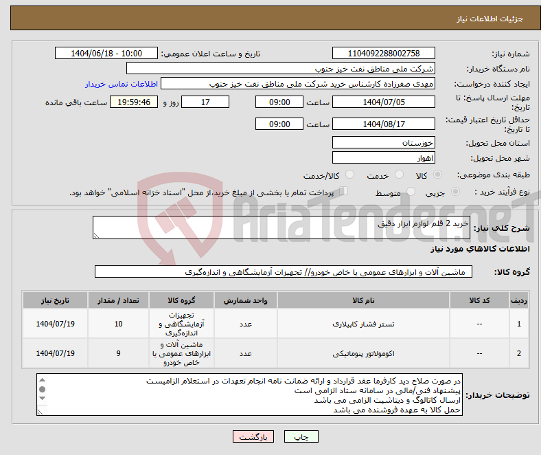تصویر کوچک آگهی نیاز انتخاب تامین کننده-خرید 2 قلم لوازم ابزار دقیق