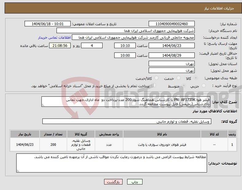 تصویر کوچک آگهی نیاز انتخاب تامین کننده-فیلتر هوا PN: AF1735K با کارشناس هماهنگ شود.200 عدد-پرداخت دو ماه اداری،جهت تماس باکارشناس(رحیمی) فایل پیوست مطالعه گردد.