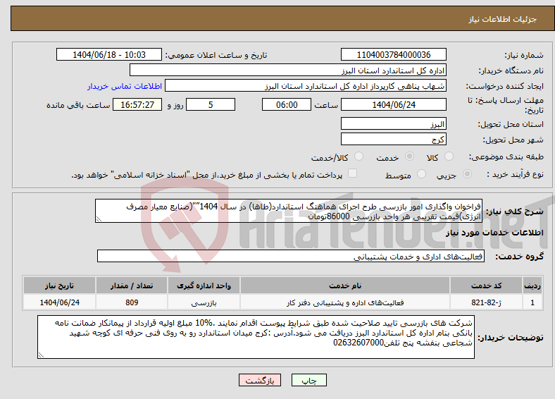 تصویر کوچک آگهی نیاز انتخاب تامین کننده-فراخوان واگذاری امور بازرسی طرح اجرای هماهنگ استاندارد(طاها) در سال 1404”"(صنایع معیار مصرف انرژی)قیمت تقریبی هر واحد بازرسی 86000تومان