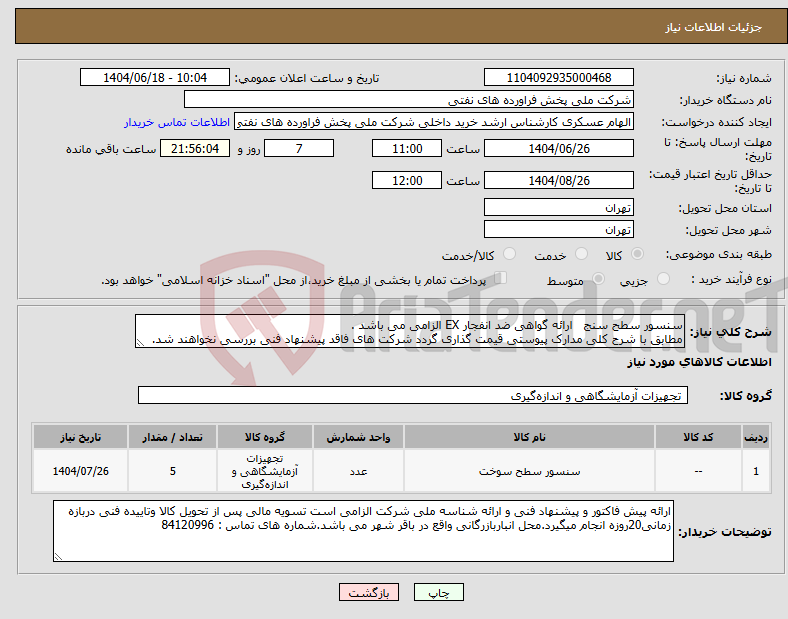 تصویر کوچک آگهی نیاز انتخاب تامین کننده-سنسور سطح سنج ارائه گواهی ضد انفجار EX الزامی می باشد . مطابق با شرح کلی مدارک پیوستی قیمت گذاری گردد شرکت های فاقد پیشنهاد فنی بررسی نخواهند شد.