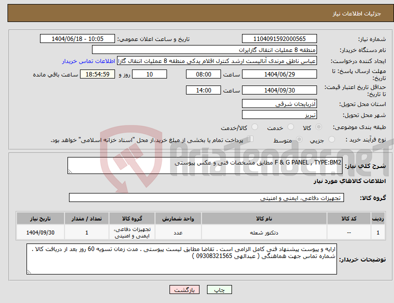 تصویر کوچک آگهی نیاز انتخاب تامین کننده-F & G PANEL , TYPE:BM2 مطابق مشخصات فنی و عکس پیوستی