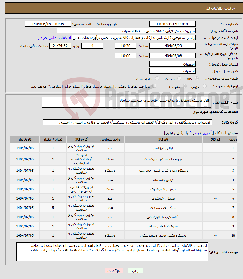 تصویر کوچک آگهی نیاز انتخاب تامین کننده-اقلام پزشکی مطابق با درخواست وضمائم در پیوست سامانه