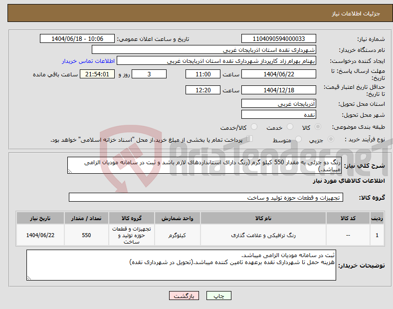 تصویر کوچک آگهی نیاز انتخاب تامین کننده-رنگ دو جزئی به مقدار 550 کیلو گرم (رنگ دارای استانداردهای لازم باشد و ثبت در سامانه مودیان الزامی میباشد.)