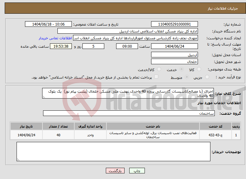 تصویر کوچک آگهی نیاز انتخاب تامین کننده-اجرای (با مصالح)تاسیسات گازرسانی پروژه 40 واحدی نهضت ملی مسکن خلخال (پشت پیام نور) یک بلوک 40 واحدی 
