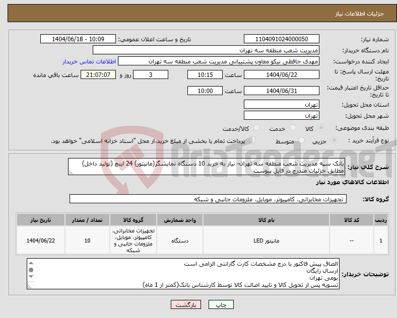 تصویر کوچک آگهی نیاز انتخاب تامین کننده-بانک سپه مدیریت شعب منطقه سه تهران- نیاز به خرید 10 دستگاه نمایشگر(مانیتور) 24 اینچ (تولید داخل) مطابق جزئیات مندرج در فایل پیوست