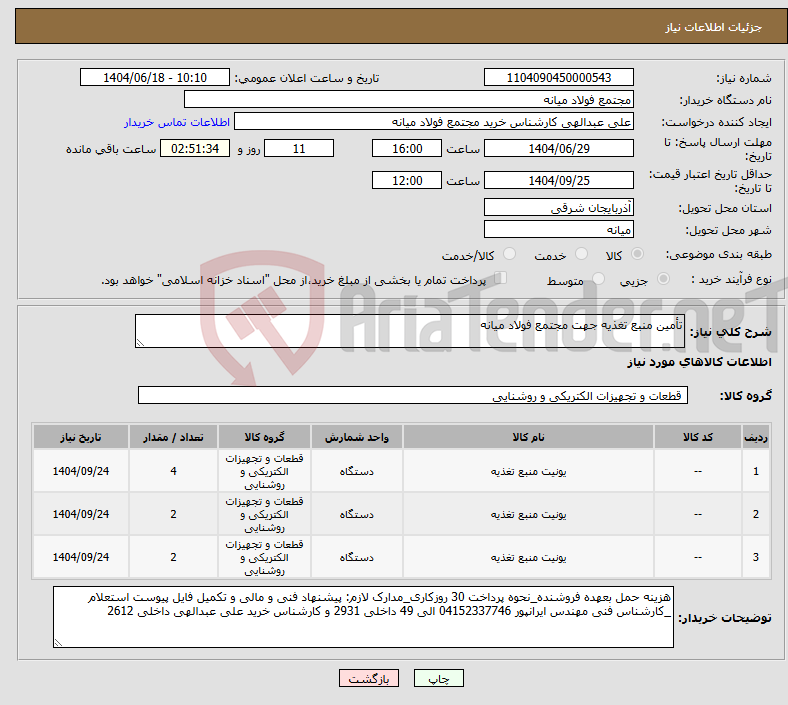 تصویر کوچک آگهی نیاز انتخاب تامین کننده-تأمین منبع تغذیه جهت مجتمع فولاد میانه