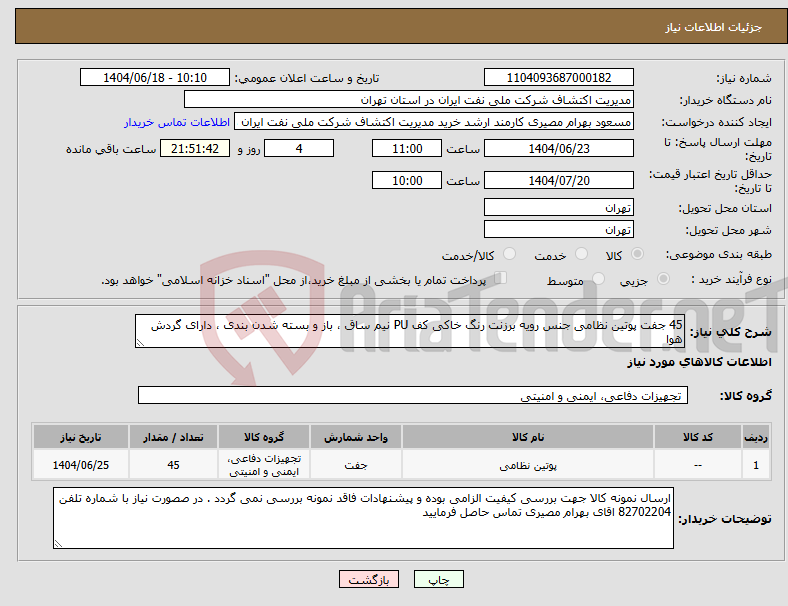 تصویر کوچک آگهی نیاز انتخاب تامین کننده-45 جفت پوتین نظامی جنس رویه برزنت رنگ خاکی کف PU نیم ساق ، باز و بسته شدن بندی ، دارای گردش هوا