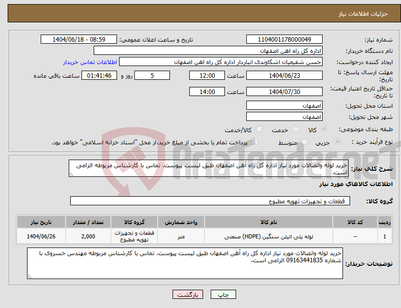 تصویر کوچک آگهی نیاز انتخاب تامین کننده-خرید لوله واتصالات مورد نیاز اداره کل راه آهن اصفهان طبق لیست پیوست. تماس با کارشناس مربوطه الزامی است.