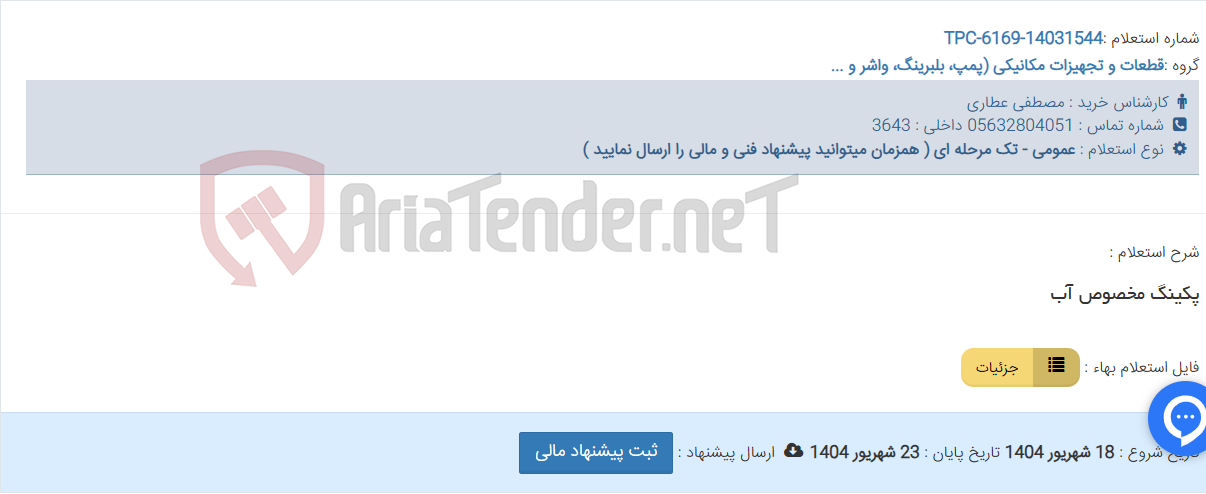 تصویر کوچک آگهی پکینگ مخصوص آب